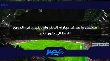 ملخص وأهداف مباراة الإنتر وأودينيزي في الدوري الإيطالي بفوز مثير